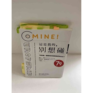 【雷根360免運】【送贈品】【大衛360免運】【送贈品】【8成新】這是我的，別想碰！ #八成新【P-E1380】
