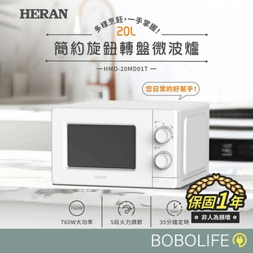 【保固1年】HERAN禾聯 20L轉盤式微波爐 小型微波爐 家用微波爐 禾聯 微波爐 HMO-20MD01T
