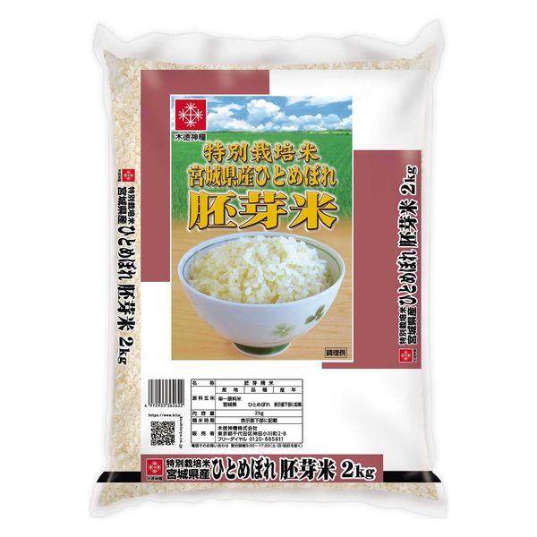 木徳神糧 宮城県産ひとめぼれ 特別栽培米 2kg 1袋  令和5年産 木徳神糧 米 お米