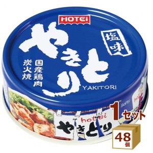 ホテイフーズ やきとり 塩味 焼き鳥 国産 缶詰 保存食 70g×48個 食品