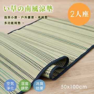 BELLE VIE 南風 天然藺草透氣坐墊【50x100cm-雙人座】坐墊/沙發墊/椅墊/辦公座墊