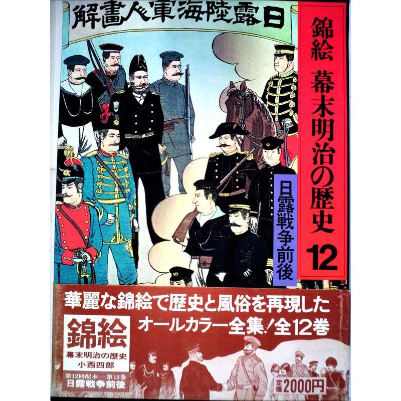 錦絵幕末明治の歴史〈12〉日露戦争前後 (1978年)