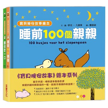 寶貝晚安故事繪本套書  采實  麥克・凡賀東