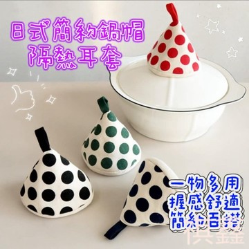 【MO寶】加厚防燙鍋蓋帽  三角鍋帽  防燙鍋帽套 隔熱耳套  廚房防燙把手 鍋蓋帽 防燙手套