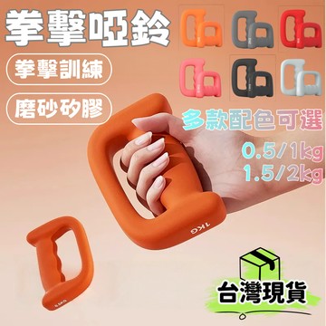 台灣出貨🌈拳击哑铃【0.5-2kg】空擊訓練 拳數訓練啞鈴 負重健身運動 小啞鈴手持拳擊 拳擊啞鈴組 空擊啞鈴 防滑啞鈴