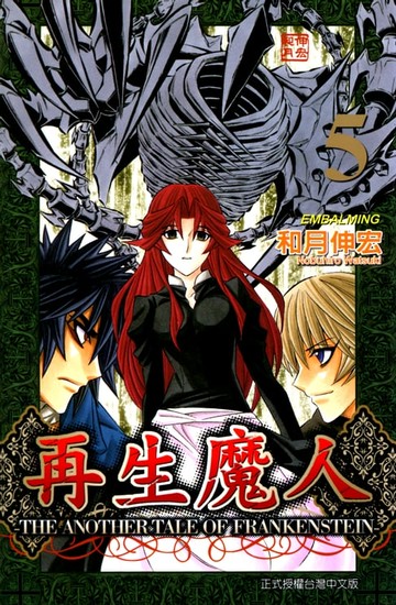 【電子書】再生魔人 (5)