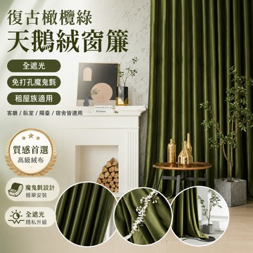 窗戶窗簾 復古風魔鬼氈橄欖綠自粘式窗簾天鵝絨遮光出租屋陽臺宿舍客廳臥室 遮光布簾 窗簾布 門簾 窗簾 全遮光窗簾 露臺