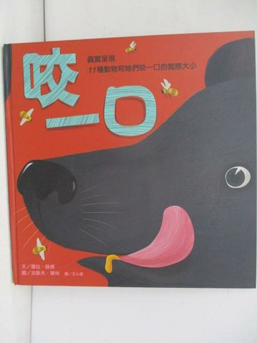 【書寶二手書T2／少年童書_ZKN】咬一口：真實呈現11種動物和牠們咬一口的實際大小_蘿拉．薛佛,  王心瑩