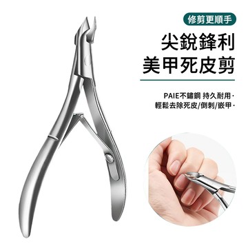 E.Co PAIE 專業不鏽鋼死皮剪 美甲指甲剪 修甲工具