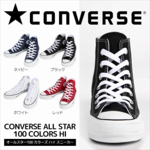 コンバース Converse All Star 100 Colors Hiスニーカー メンズ レディース 大人 男性 女性 23cm 24cm 25cm 26cm 27cm 通販 Lineポイント最大1 0 Get Lineショッピング