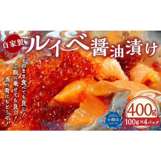 ふるさと納税 北海道 小樽市 自家製 ルイベ 醤油漬け 100g×4個 合計400g