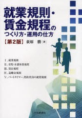 就業規則・賃金規程のつくり方・運用の仕方