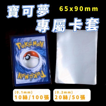 [獨賣!加厚20絲]寶可夢卡套 卡套 卡牌保護套 保護套  PTCG透明卡套 卡牌保護套 寶可夢專用卡套 完美保護