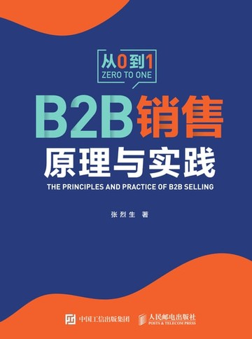 【電子書】B2B销售原理与实践