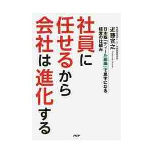 社員に任せるから会社は進化する 日本版 ティール組織 で黒字になる経営の仕組み 近藤宣之