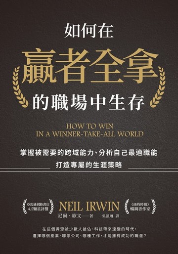 【電子書】如何在贏者全拿的職場中生存