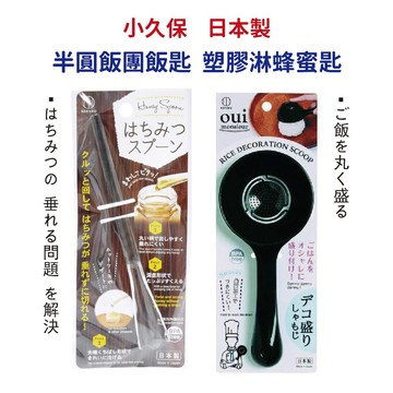 🍁【批發日本】KOKUBO 小久保 日本製 塑膠淋蜂蜜匙 半圓飯團飯匙 蜂蜜用湯匙 匙 飯糰放匙 飯匙 共2款🍁