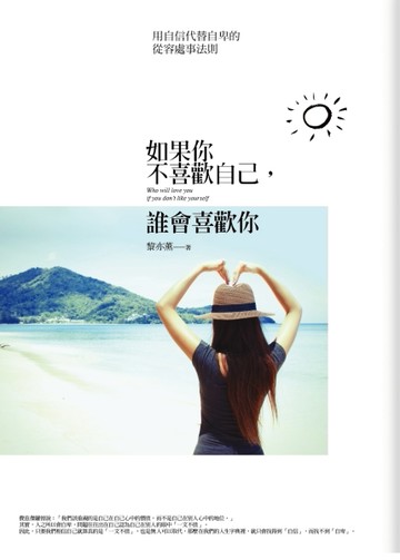 如果你不喜歡自己，誰會喜歡你[二手書_良好]