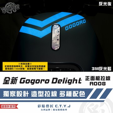 彩貼藝匠 全新 Gogoro Delight 正面板拉線A008 3M反光貼紙 ORACAL螢光貼 拉線設計 裝飾