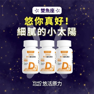 【悠活原力．星座獨家】雙魚座-原力維生素D800IU錠(120入/瓶) 三入組