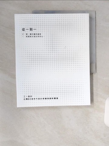 【書寶二手書T2／藝術_TVF】從一到一：工一設計，台灣80後世代設計經營與創新實踐_工一設計