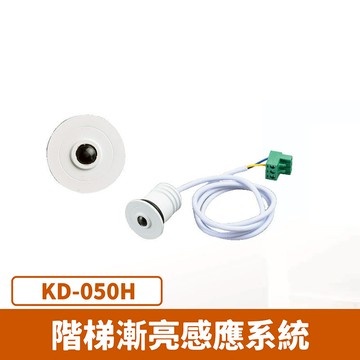 階梯漸亮感應系統F27-KD-050H