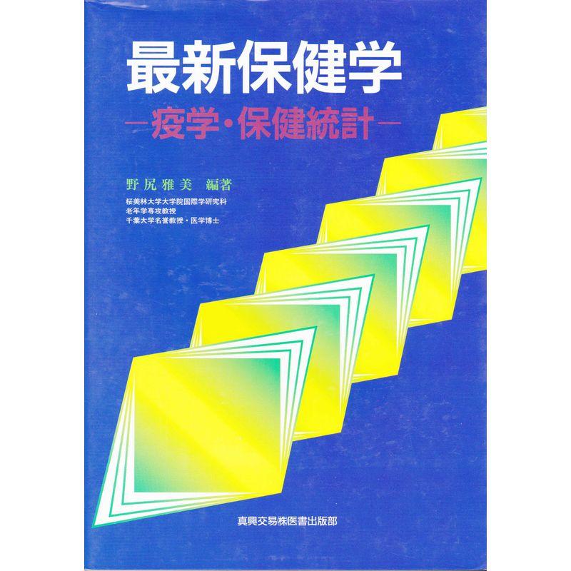 最新保健学?疫学・保健統計