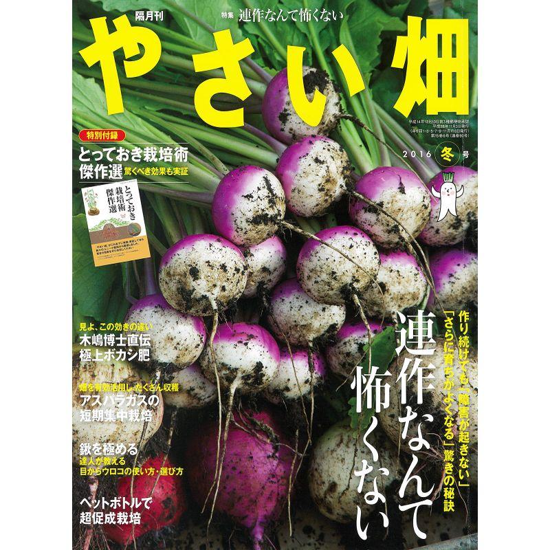 やさい畑 2016年12月号