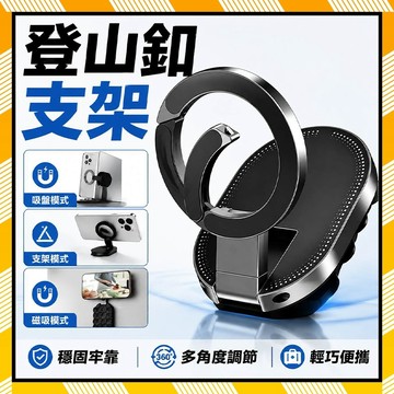 登山扣磁吸支架 隨身迷你支架 磁吸手機支架 磁吸變形支架 便攜手機支架 雙面磁吸折疊支架 旋轉支架 直播支架 手機支架
