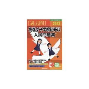 翌日発送・光塩女子学院初等科入試問題集 ２０２３ 伸芽会教育研究所