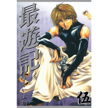 最遊記 (5)_Readmoo 讀墨電子書