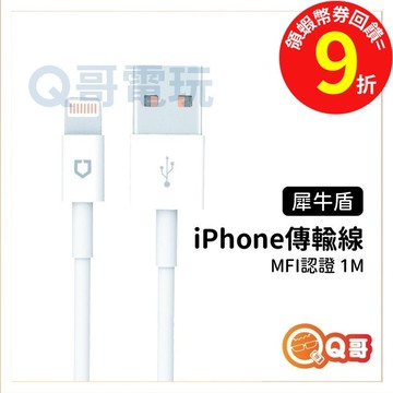 犀牛盾【充電線】MFI認證 Lightning 傳輸線 認證線 iphone傳輸線 高品質 快充線 犀牛盾 RS01