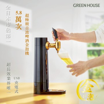 【原廠總代理】日本GREEN HOUSE 5.8萬次直立充電式超極緻音波啤酒金泡機 啤酒機 新婚禮物 中秋烤肉必備神器