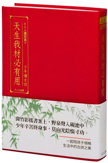 天生我材必有用：少年讀古詩（文庫版）