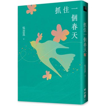 抓住一個春天（永恆青春版，增收新版序文，揭開吳念真人生第一本書的千絲萬縷）