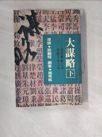【書寶二手書T6／財經企管_WU9】大謀略 (下)_張秀楓編著 / 龔鵬程導讀