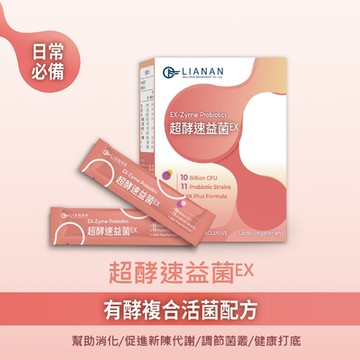 【聯安醫研】超酵速益菌EX 有酵複合活菌配方益生菌 30 包/盒 (3 g/包) 獨家配方 AKK Plus