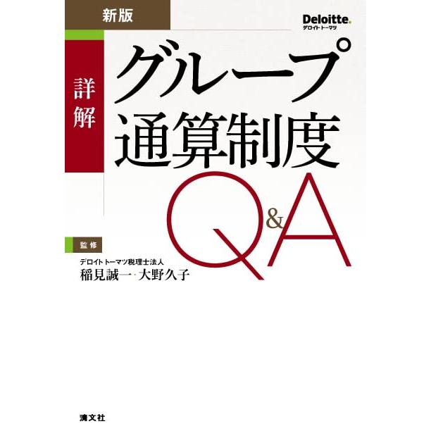 詳解グループ通算制度Q A