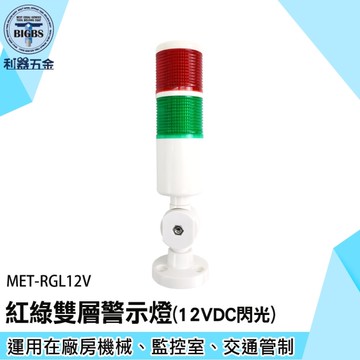 LED二色燈 信號警示燈 夜間照明燈 車床安全警示燈 信號燈 自動化設備 MET-RGL12V 機床流水線設備