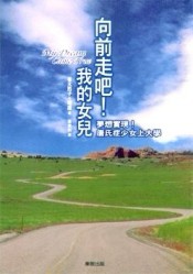 向前走吧！我的女兒[二手書_普通]