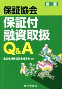  保証協会保証付融資取扱Ｑ＆Ａ　第二版／全国信用保証協会連合会