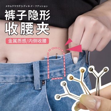 褲子收腰神隱形器褲腰大改小夾子別針腰圍調節卡扣免縫固定夾飾品