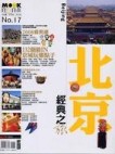 北京經典之旅【二手書_良好】TAAZE讀冊生活