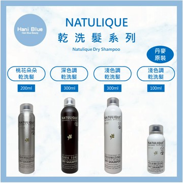 ⎮HB⎮ NATULIQUE 丹麥 🇩🇰正品公司貨 乾洗髮 桃花朵朵 深色調乾洗髪 淺色調乾洗髪