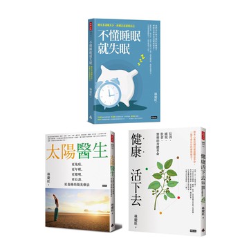 林慶旺：《不懂睡眠就失眠+太陽醫生+健康活下去》（3冊）