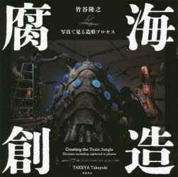 腐海創造 写真で見る造形プロセス [本]