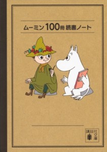  トーベ・ヤンソン   ムーミン読書100冊ノート 講談社文庫