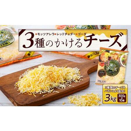 ふるさと納税 3種のかけるチーズ 3kg（300g×10袋）【チーズ かけるチーズ 乳製品 加工食品 モッツァレラ チェダーチーズ ゴーダ 愛知県 .. 愛知県長久手市