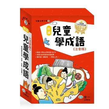 新編兒童學成語：全套3冊[二手書_良好]