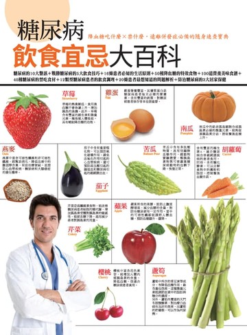 【電子書】糖尿病飲食宜忌大百科